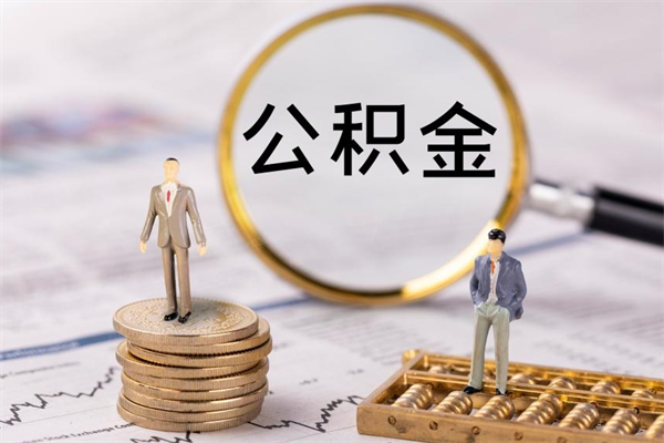 阳泉急用钱怎么把公积金取出来（急用钱怎么把公积金取出来 额度）