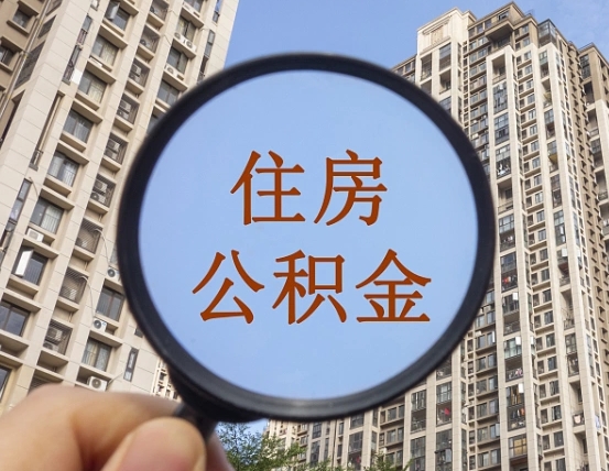 阳泉封存公积金取流程（封存 公积金 提取）